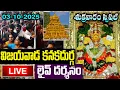 Download Lagu LIVE: శుక్రవారం విజయవాడ అమ్మవారి దివ్య దర్శనం | Vijayawada Durgamma Darshanam Live Friday