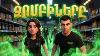 ԱՐԱՐԱՏՅԱՆ ԱՐԿԱԾՆԵՐ. ՄԱՍ 5 | ԶՈՄԲԻՆԵՐԸ