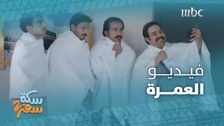 سكة سفر    الحلقة     سافر مع زوجته الثانية وخدع الأولى وأوهمها إنه يؤدي مناسك العمرة دندنها
