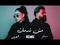 شيرين ومسلم - مش ندمان | Sherine x Muslim - Mesh Nadman