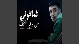 شافونى من برايا بضحك دندنها