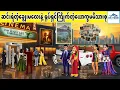 Download Lagu ဆင်းရဲတဲ့‌ချွေးမလေးနဲ့ ရုပ်ရှင်ကြိုက်တဲ့ယောက္ခမမိသားစု... KK Toon