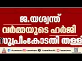 വീട്ടിൽ നോട്ടുകെട്ടുകൾ കണ്ടെത്തിയ സംഭവം; ജസ്റ്റിസ് യശ്വന്ത് വർമ്മയുടെ ഹർജി തള്ളി സുപ്രീംകോടതി