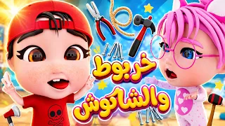 خربوط والشاكوش - أوعى تلعب بالشاكوش يا خربوط! 🩹 | حبيبي بيبي