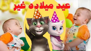 عيد ميلاده غير  سند مقداد   المقاديد    توم المتكلم وأنجيلا يغنون عيد ميلاده غير   طيور الجنة ٢٠٢١ دندنها