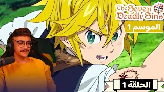 رد فعل الوجية لأنمي الخطايا السبع المميتة الموسم 1 الحلقة 1 The Seven Deadly Sins 