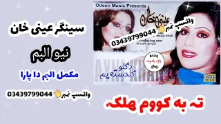 Ayni Khan Volume 1 Program Da Golo Guldasta Yam New Song Ta Ba Kawum Halaka 