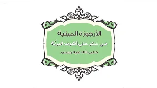 الأرجوزة الميئية في ذكر حال أشرف البري ة لابن أبي العز الحنفي جديد 