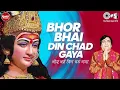 Download Lagu Bhor Bhai Din Chad Gaya {With Lyrics} | Narendra Chanchal | Ambe Maa Aarti | Aarti Jai Maa
