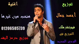 أحمد جمال هنحب مين غيرها توزيع محمود فيوتشر درمز لايف فيوتشر ملك التوزيع في الودي الجديد تنيد  دندنها