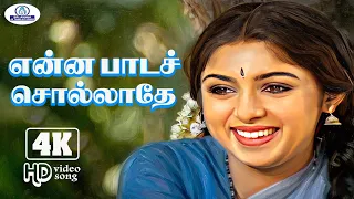enna pada 4k video song 5 1 aan paavam s janaki super hit song 