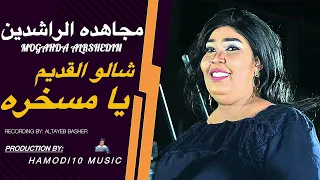 شالو القديم يا مسخره مجاهده الراشدين New2025 جديد الاغاني السودانية2025 