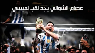 مونتاج عصام الشوالي يعترف ان ميسي هو كاتب التاريخ 