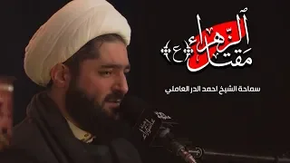 مقتل السيدة الزهراء عليها السلام الشيخ احمد الدر العاملي 