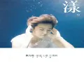 劉力揚 漾 旅途心歌自選輯320K 手放開