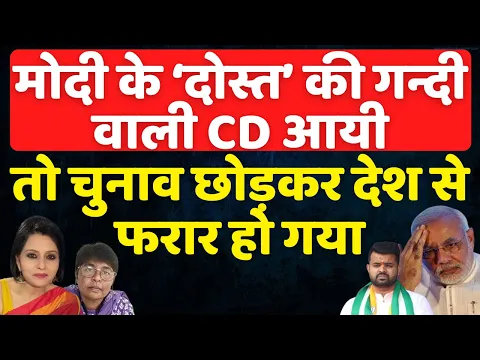 Download MP3 Modi के 'दोस्त' की CD आते ही चुनाव छोड़कर देश से फरार हो गया! Prajwal Revanna | The News Launcher