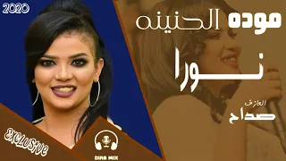 مودة الحنينة صداح نورا 