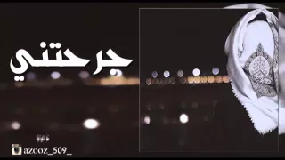 شيلة جرحتني واعلنت هجرك دندنها