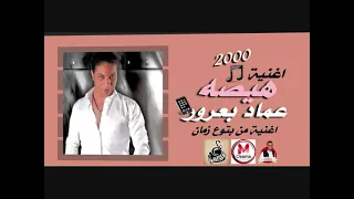 اغنية هيصة النسخه الاصليه عماد بعرور 2000 اغنية من بتوع زمان ابوقديمو 