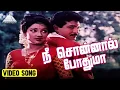Download Lagu நீ சொன்னால் போதுமா Video Song | Amman Kovil Thiruvizha Movie Songs | Nizhalgal Ravi | Ilaiyaraaja