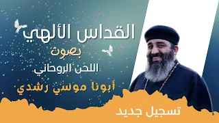 تسجيل جديد قداس ابونا موسي رشدي اللحن الروحاني 
