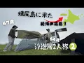 Download Lagu [Perjalanan Hokkaido] Berkemah di pulau terpencil Yagishiri.