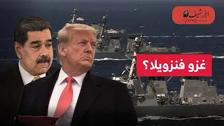 أمريكا تغزو فنزويلا هل غزو فنزويلا سهل أكبر احتياطات نفط في العالم وذهب وألماس توسع إمبريالي 