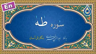 سوره طه نگارش آسان پرهیزگار Surah Taha سورة طه 