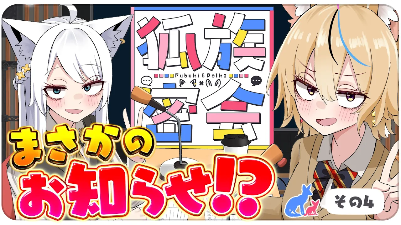 【その４】チルラジオ配信 #狐族密会　「 まさかのお知らせ！？」【ホロライブ/白上フブキ/尾丸ポルカ】