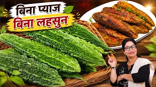 भाप मे करेले की मसालेदार सब्जी बनाई बिना प्याज लहसुन,सब 1 नही 4 रोटी खा गए। Bharwa Karela Ki Sabji