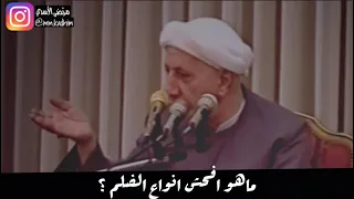 الشيخ الدكتور احمد الوائلي (رحمة الله) | ماهو افحش انواع الظلم ؟🧎🏻‍♂️😢
