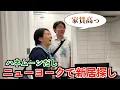 Download Lagu ハネムーンだしニューヨークで新居探したらNYの物件事情が日本と違い過ぎて衝撃だった...