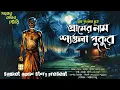 Download Lagu গ্রামের নাম শ্যাওলাপুকুর ( হাড় হিম করা গ্রাম বাংলার ভূতের গল্প ) Bengali Audio story
