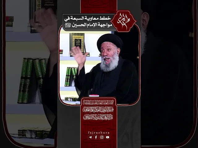 ⁣خطط معاوية السبعة في مواجهة الإمام الحسين (عليه السلام) | سماحة العلامة المحقق السيد سامي البدري