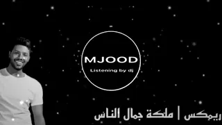 ريمكس   ملكة جمال الناس   محمد شاهين            دندنها