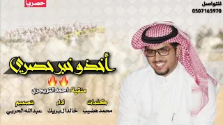 شيلة اخذو خبر حصري كلمات محمد هضيب اداء خالد آل بريك طرررب حصري 