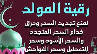 رقية المولد النبوي للسحر الأسود ومنع تجديد السحر ورد السحر على الساحر وحرق خدام السحر 