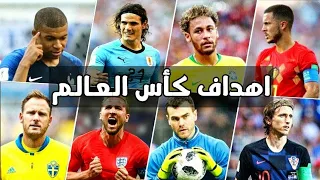 جميع أهداف كأس العالم 2018 كامله ملخص المونديال فى 10 دقائق 