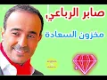 صابر الرباعي2025 _ مخزون السعادة _ saber rebai2025 _ makhzoun el saada