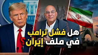 هل فشل ترامب فى إدارة الملف الإيرانى وفى تحقيق أهداف الحرب  دندنها
