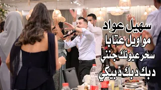 سهيل عواد مواويل عتابا سحر عيونك جنني دبك دبك دبيكي دندنها