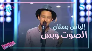 النجم عاصي يختار الموهوب المغربي إلياس بستان في فريقه في مرحلة الصوت وبس دندنها