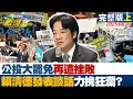 Download Lagu 【完整版上集】公投大罷免再遭挫敗 賴清德親上火線發表談話力挽狂瀾？ 20250823｜#顏蔚慈 #陳智菡 #江岷欽 #柯志恩 #葉元之 #李柏毅