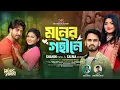Download Lagu মনের গহীনে | Shahin Rana \u0026 Salma Akter | Moner Gohine|Valentine's Special|Bangla Romantic Song 2025|