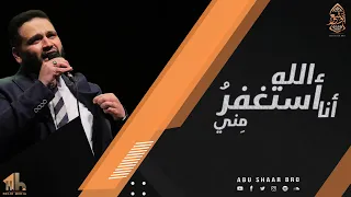 انا استغفر الله مني   جديد   الإخوة أبوشعر   مكتبة الإسكندرية                                        دندنها
