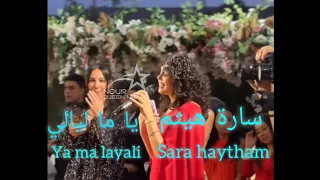 سارة هيثم  يا ما ليالي ياما   كاملة                                  دندنها
