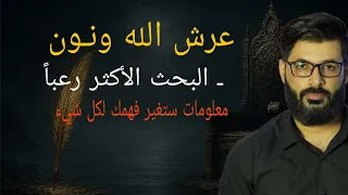 د محمد الرفاعي عرش الله و نون البحث الأكثر جرأة ورعبا 