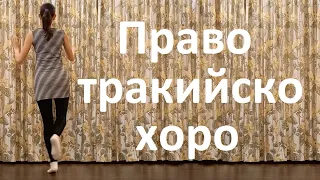 Pravo Trakiysko Horo Bulgarian Folk Dance Tutorial 