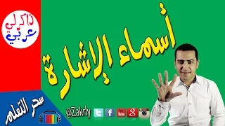أسماء الإشارة في اللغة العربية ذاكرلي عربي 