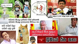 bukiye rasa katha funny fb memes sinhala 2021 06 12 ii 